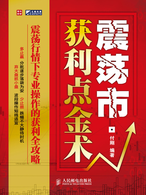 Title details for 震荡市获利点金术 by 付刚 - Available